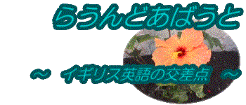 �炤��ǂ��΂��Ɓ`�C�M���X�p��̌����_